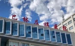 巴林左旗中医蒙医医院口腔科