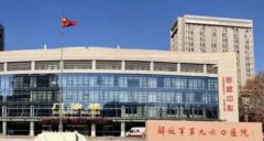 联勤保障部队第九〇六医院口腔科