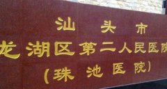 汕头市龙湖区第二人民医院口腔科