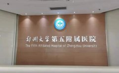 郑州大学第五附属医院口腔科