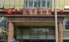 景德镇市妇幼保健院口腔科