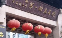 安徽中医药大学第一附属医院口腔科