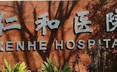 上海市宝山区仁和医院口腔科