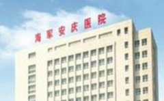 海军安庆医院口腔科