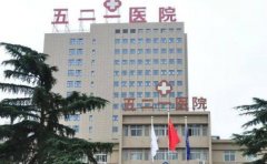 兵器工业五二一医院口腔科