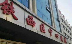 铁西区中心医院口腔科