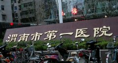 渭南市第一医院口腔科