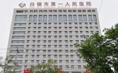 白银市第一人民医院口腔科