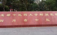 成都中医药大学附属医院口腔科