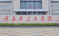 侯马市人民医院口腔科