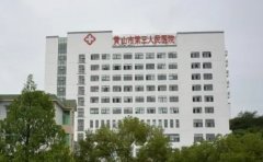 黄山市第三人民医院口腔科