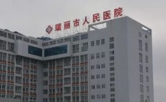 瑞丽市人民医院口腔科