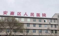 安塞区人民医院口腔科
