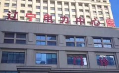 辽宁电力中心医院口腔科