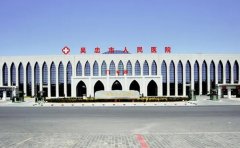 宁夏吴忠市人民医院口腔科