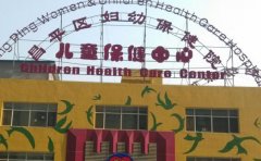 北京昌平区妇幼保健院口腔科