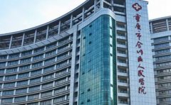 重庆市合川区人民医院口腔科