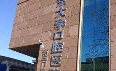 北京大学口腔医院第三门诊部口腔科