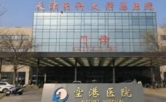天津医科大学总医院空港医院口腔科