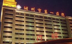 湖州市第一人民医院口腔科