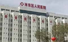 乌鲁木齐米东区人民医院口腔科