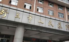 舒兰市人民医院口腔科