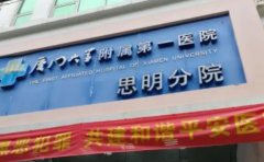 厦门大学附属第一医院思明分院口腔科