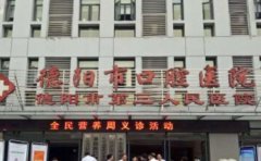 德阳市口腔医院口腔科