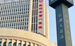 武汉市第八医院口腔科