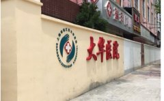 上海市徐汇区大华医院口腔科