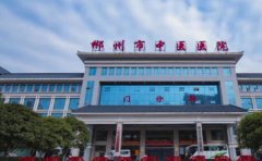 郴州市中医医院口腔科