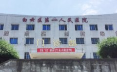 广州市白云区第一人民医院口腔科