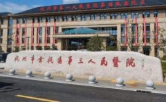 杭州市第三人民医院口腔科