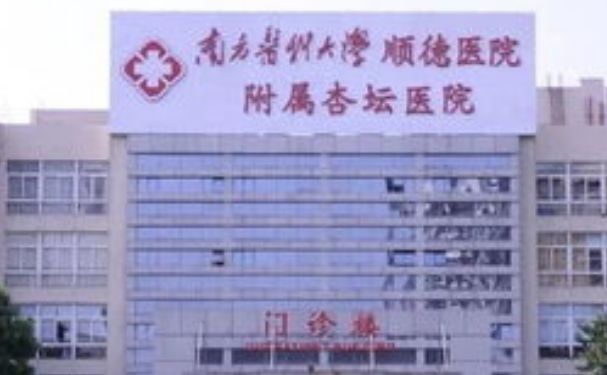 南方医科大学顺德医院附属杏坛医院