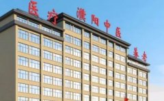 濮阳市中医院口腔科