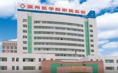 滨州医学院附属医院口腔科