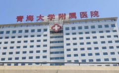 青海大学附属医院口腔科