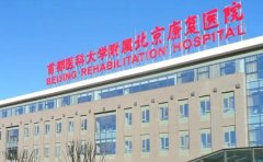 首都医科大学附属北京康复医院口腔科