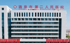 酒泉市第二人民医院口腔科