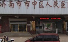 济南市市中区人民医院口腔科