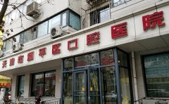 天津市和平区口腔医院口腔科