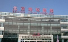 首都医科大学附属北京地坛医院口腔科