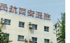 民航西安医院口腔科