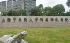 上海中医药大学附属曙光医院西院口腔科