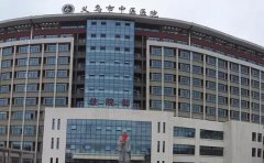 义乌市中心医院口腔科