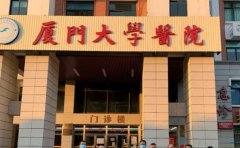 厦门大学医院口腔科