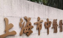 上海市中医医院口腔科