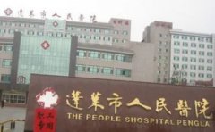 烟台市蓬莱人民医院口腔科