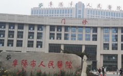 阜阳市人民医院口腔科
