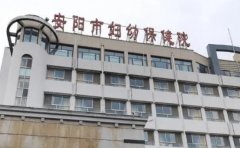 安阳市妇幼保健院口腔科